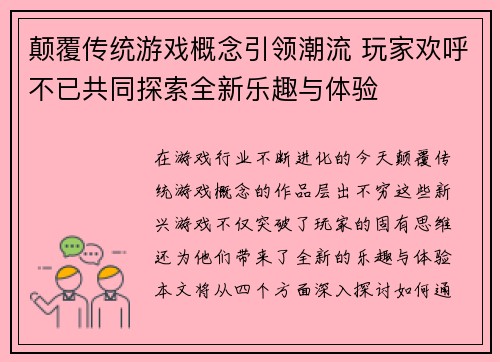 颠覆传统游戏概念引领潮流 玩家欢呼不已共同探索全新乐趣与体验