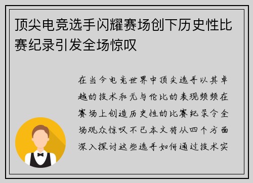 顶尖电竞选手闪耀赛场创下历史性比赛纪录引发全场惊叹