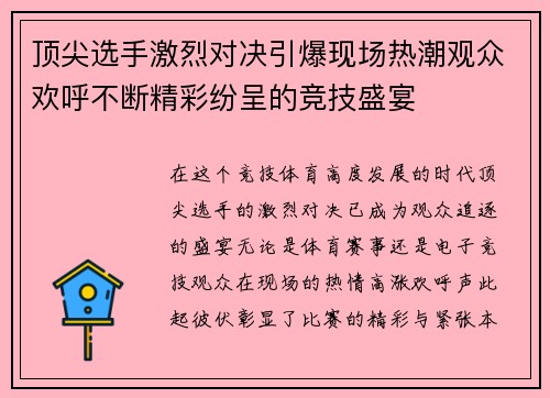 顶尖选手激烈对决引爆现场热潮观众欢呼不断精彩纷呈的竞技盛宴