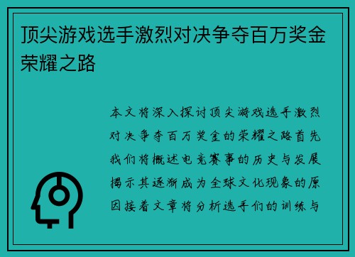 顶尖游戏选手激烈对决争夺百万奖金荣耀之路