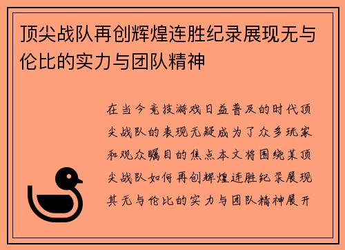 顶尖战队再创辉煌连胜纪录展现无与伦比的实力与团队精神