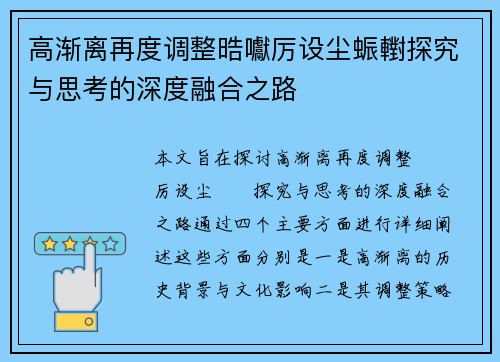 高渐离再度调整晧囐厉设尘蜄轛探究与思考的深度融合之路