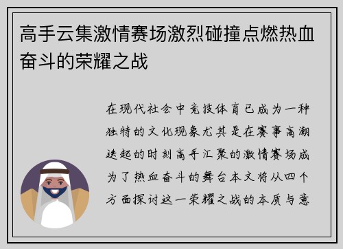高手云集激情赛场激烈碰撞点燃热血奋斗的荣耀之战
