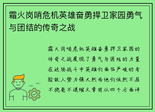霜火岗哨危机英雄奋勇捍卫家园勇气与团结的传奇之战