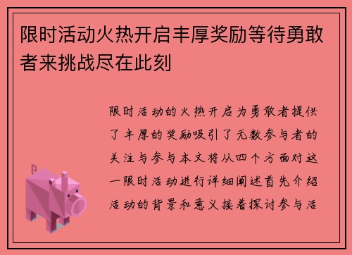 限时活动火热开启丰厚奖励等待勇敢者来挑战尽在此刻