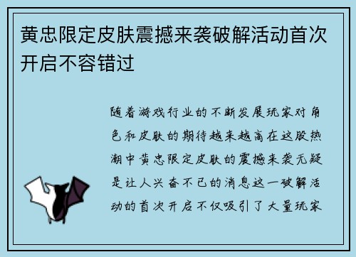 黄忠限定皮肤震撼来袭破解活动首次开启不容错过