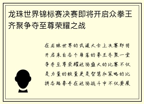 龙珠世界锦标赛决赛即将开启众拳王齐聚争夺至尊荣耀之战