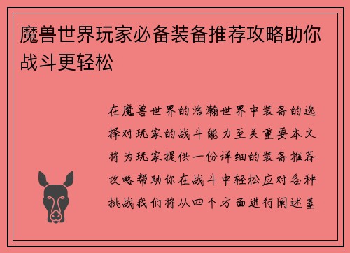 魔兽世界玩家必备装备推荐攻略助你战斗更轻松