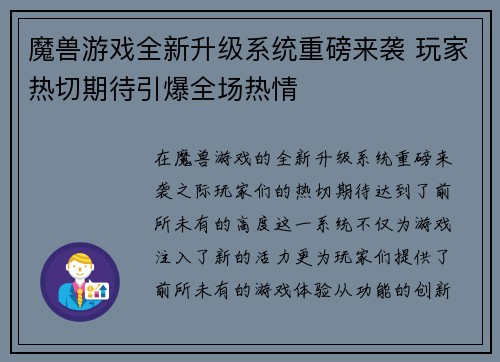 魔兽游戏全新升级系统重磅来袭 玩家热切期待引爆全场热情