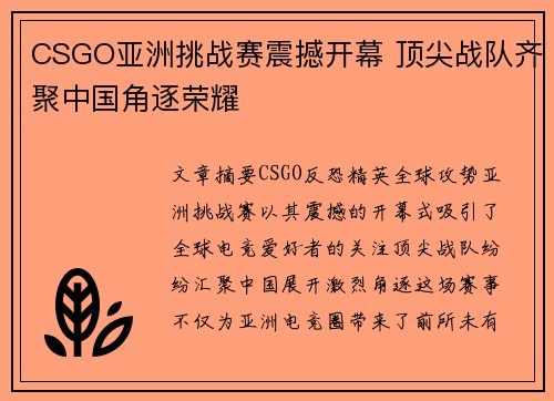 CSGO亚洲挑战赛震撼开幕 顶尖战队齐聚中国角逐荣耀