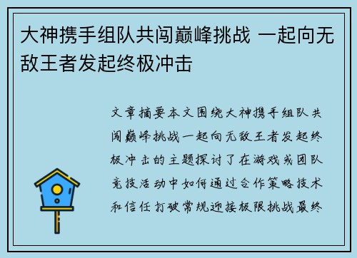 大神携手组队共闯巅峰挑战 一起向无敌王者发起终极冲击