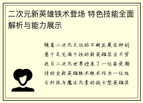 二次元新英雄铁术登场 特色技能全面解析与能力展示