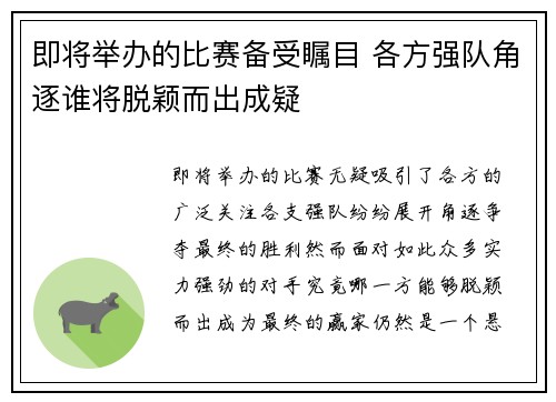 即将举办的比赛备受瞩目 各方强队角逐谁将脱颖而出成疑