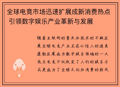 全球电竞市场迅速扩展成新消费热点 引领数字娱乐产业革新与发展