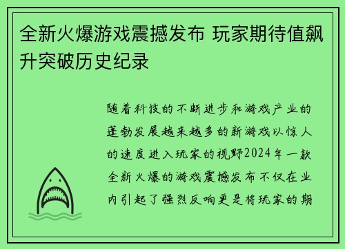 全新火爆游戏震撼发布 玩家期待值飙升突破历史纪录