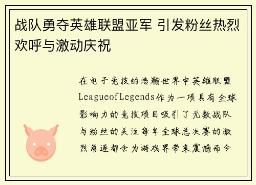 战队勇夺英雄联盟亚军 引发粉丝热烈欢呼与激动庆祝