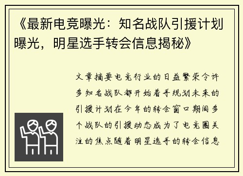 《最新电竞曝光：知名战队引援计划曝光，明星选手转会信息揭秘》