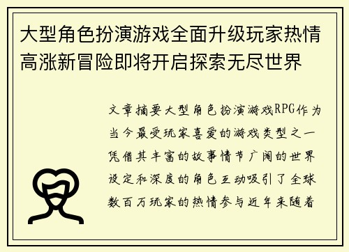 大型角色扮演游戏全面升级玩家热情高涨新冒险即将开启探索无尽世界