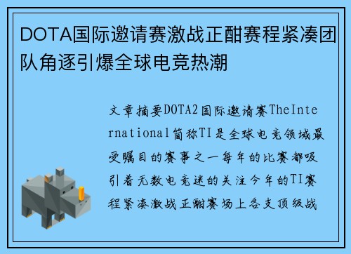 DOTA国际邀请赛激战正酣赛程紧凑团队角逐引爆全球电竞热潮