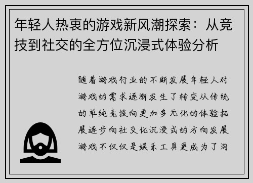 年轻人热衷的游戏新风潮探索：从竞技到社交的全方位沉浸式体验分析