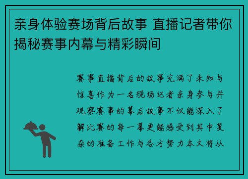 亲身体验赛场背后故事 直播记者带你揭秘赛事内幕与精彩瞬间