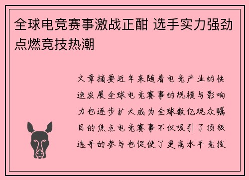 全球电竞赛事激战正酣 选手实力强劲点燃竞技热潮