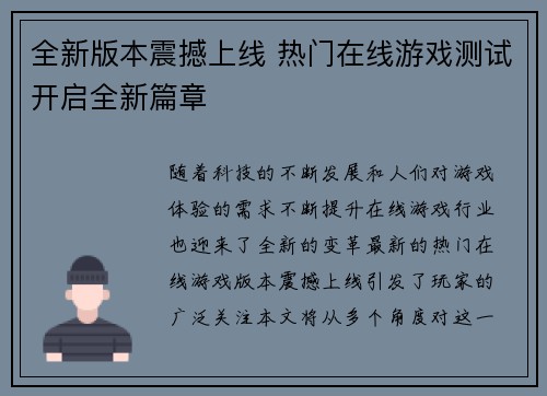 全新版本震撼上线 热门在线游戏测试开启全新篇章