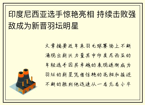 印度尼西亚选手惊艳亮相 持续击败强敌成为新晋羽坛明星