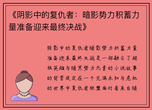 《阴影中的复仇者：暗影势力积蓄力量准备迎来最终决战》