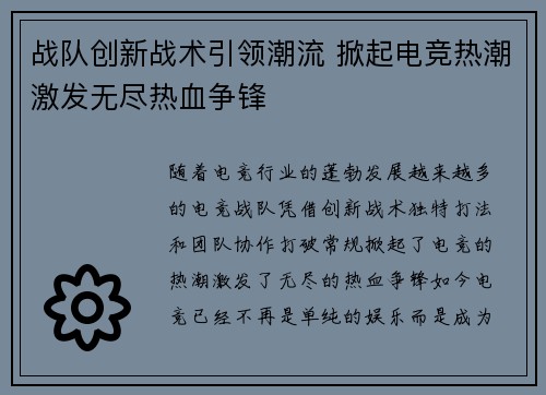 战队创新战术引领潮流 掀起电竞热潮激发无尽热血争锋