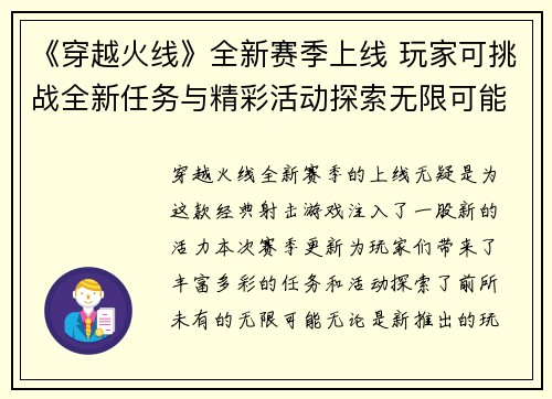 《穿越火线》全新赛季上线 玩家可挑战全新任务与精彩活动探索无限可能