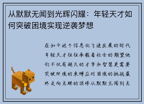 从默默无闻到光辉闪耀：年轻天才如何突破困境实现逆袭梦想