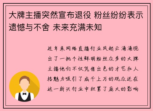 大牌主播突然宣布退役 粉丝纷纷表示遗憾与不舍 未来充满未知