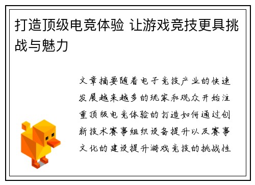 打造顶级电竞体验 让游戏竞技更具挑战与魅力