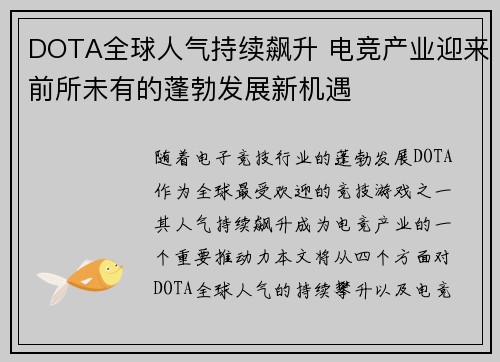 DOTA全球人气持续飙升 电竞产业迎来前所未有的蓬勃发展新机遇