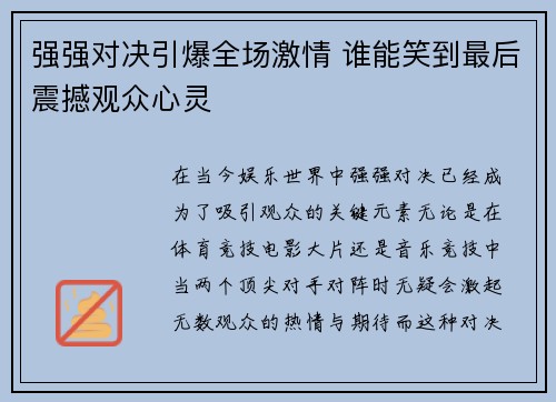 强强对决引爆全场激情 谁能笑到最后震撼观众心灵