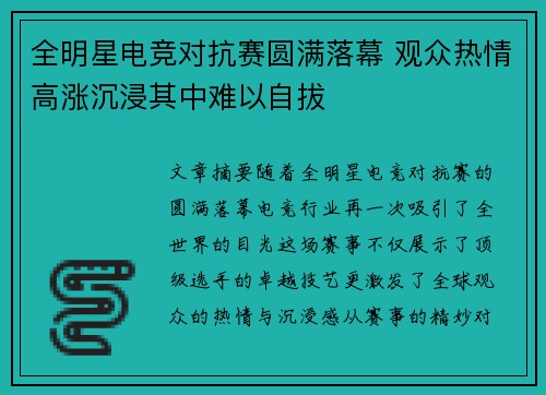 全明星电竞对抗赛圆满落幕 观众热情高涨沉浸其中难以自拔