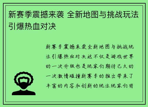新赛季震撼来袭 全新地图与挑战玩法引爆热血对决