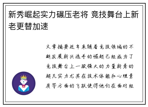新秀崛起实力碾压老将 竞技舞台上新老更替加速