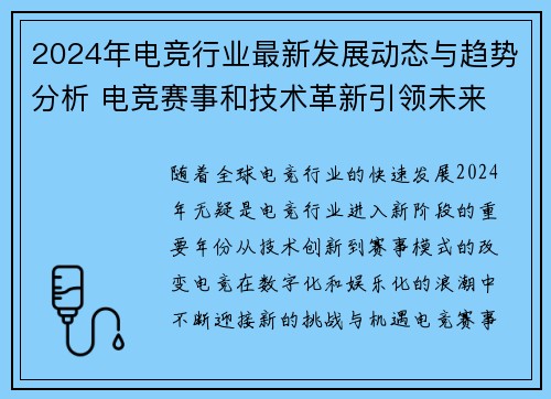 2024年电竞行业最新发展动态与趋势分析 电竞赛事和技术革新引领未来