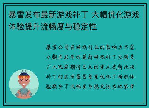 暴雪发布最新游戏补丁 大幅优化游戏体验提升流畅度与稳定性