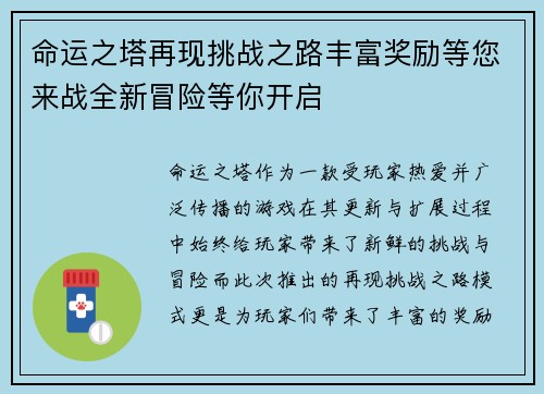 命运之塔再现挑战之路丰富奖励等您来战全新冒险等你开启