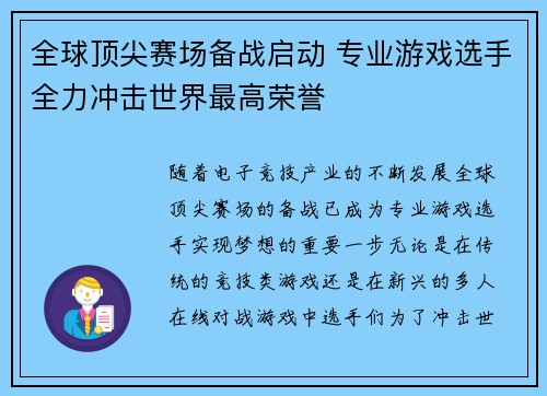 全球顶尖赛场备战启动 专业游戏选手全力冲击世界最高荣誉