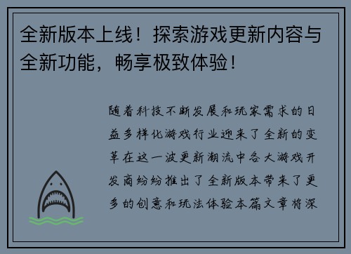 全新版本上线！探索游戏更新内容与全新功能，畅享极致体验！