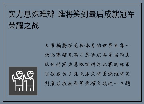 实力悬殊难辨 谁将笑到最后成就冠军荣耀之战