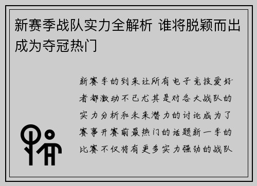 新赛季战队实力全解析 谁将脱颖而出成为夺冠热门