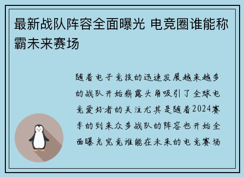 最新战队阵容全面曝光 电竞圈谁能称霸未来赛场