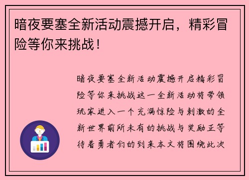 暗夜要塞全新活动震撼开启，精彩冒险等你来挑战！