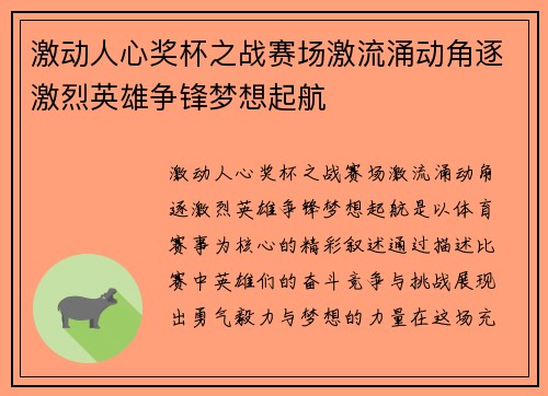 激动人心奖杯之战赛场激流涌动角逐激烈英雄争锋梦想起航
