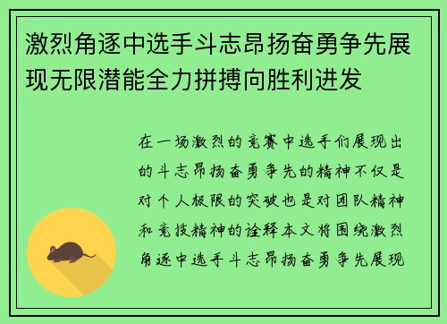 激烈角逐中选手斗志昂扬奋勇争先展现无限潜能全力拼搏向胜利进发